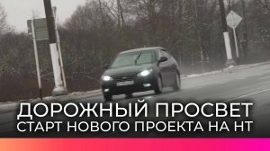 10 декабря на НТ вернётся программа о правилах безопасности на дорогах