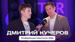 Дмитрий Кучеров, Электрорешения - интервью на InterComm 2024