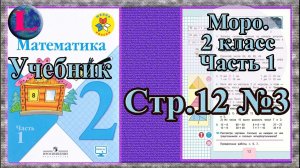 Задание №3. Страница 12. математика 2 класс моро учебник 1 часть