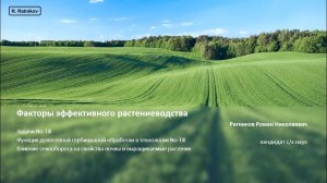 Функция допосевной гербицидной обработки при No-Till. Влияние севооборота на почву и растения.