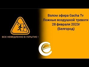 Взлом эфира (Gacha tv белгород) ложные воздушной тревоги 28 февраля 2023г