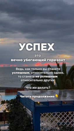 УСПЕХ - ЭТО ВЕЧНО УБЕГАЮЩИЙ ГОРИЗОНТ