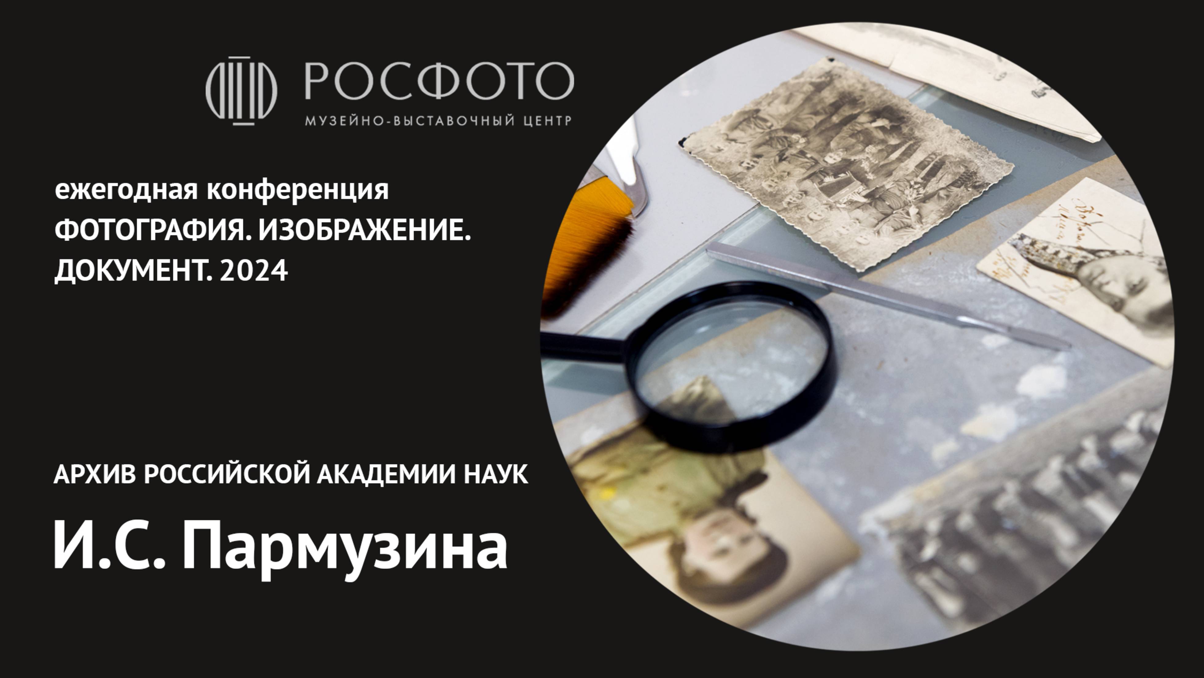 Ежегодная конференция «Фотография. Изображение. Документ». День первый. Доклад III. 2024