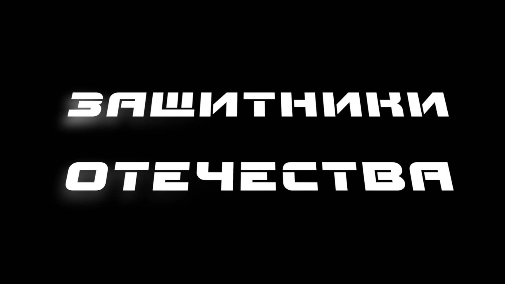 «Защитники Отечества»