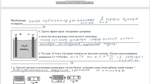 12. 8 сынып.3 тоқсан  БЖБ Электр тогы. Электр тізбегі. Магнит өрісі. Физика.