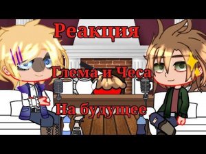 Реакция Глема и Чеса на их будущее 1/2