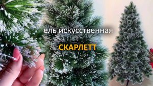 Искусственная ель "Скарлетт" хвоя - леска со льдом на кончиках иголок