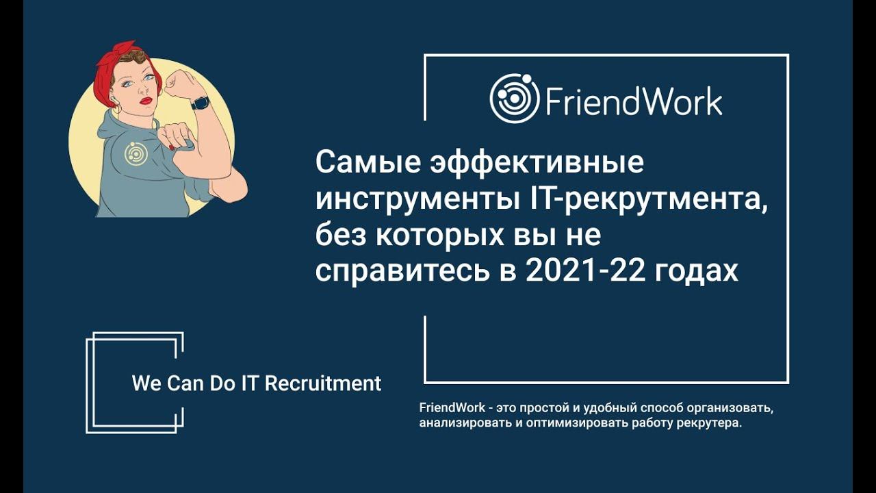 Самые эффективные инструменты IT-рекрутмента 2021-2022. Конференция "We Can Do IT Recruitment". смотреть онлайн