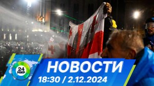 Новости 18:30 от 2.12.2024