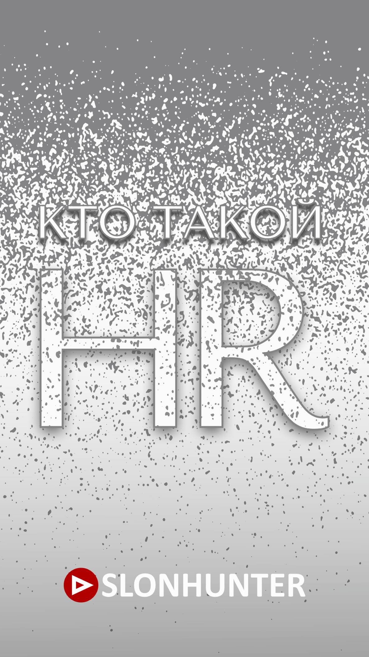 Кто такой HR? #hr #hrmatketing #hrспециалист #организация #управление #компания #работа #департамент