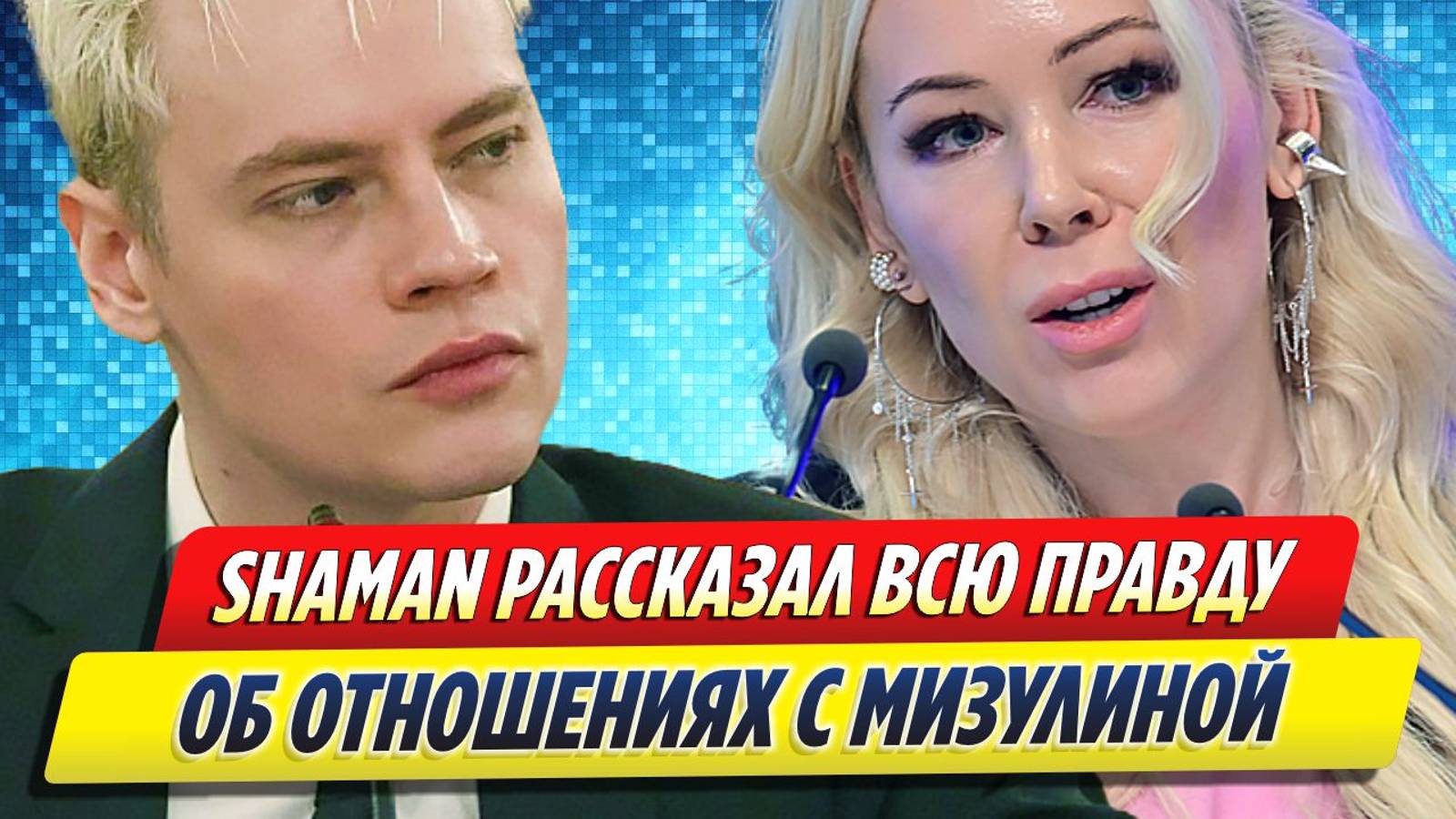 Новости Шоу-Бизнеса ★ SHAMAN правдиво об отношениях с Екатериной Мизулиной