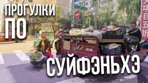 На пробу: БРОДИЛКА #2. Как живёт Суйфэньхэ!