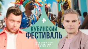 Кубинский фестиваль — Невероятно интересные истории (12.01.2024)