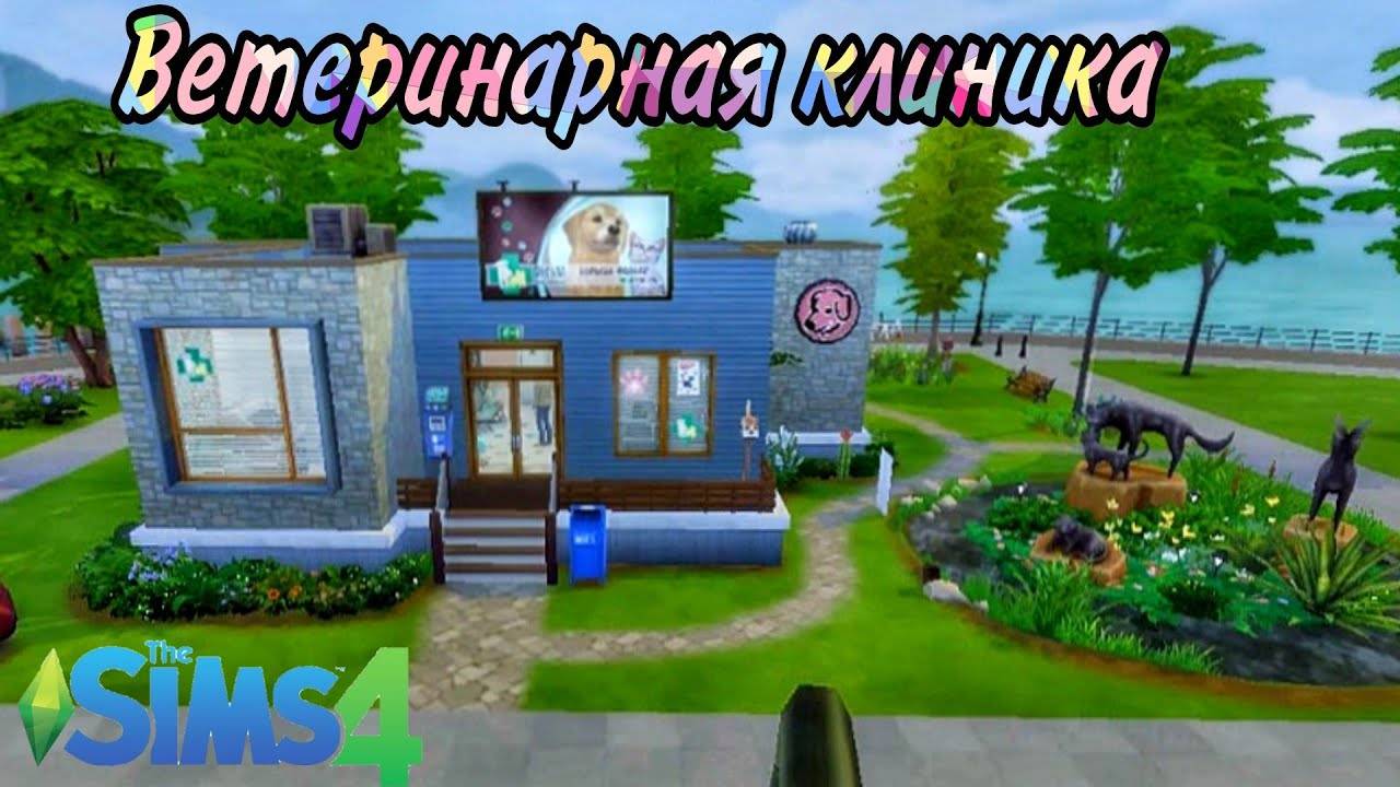 Ts4_ветеренарная клиника(строительство в симс4)NO CC The Sims 4
