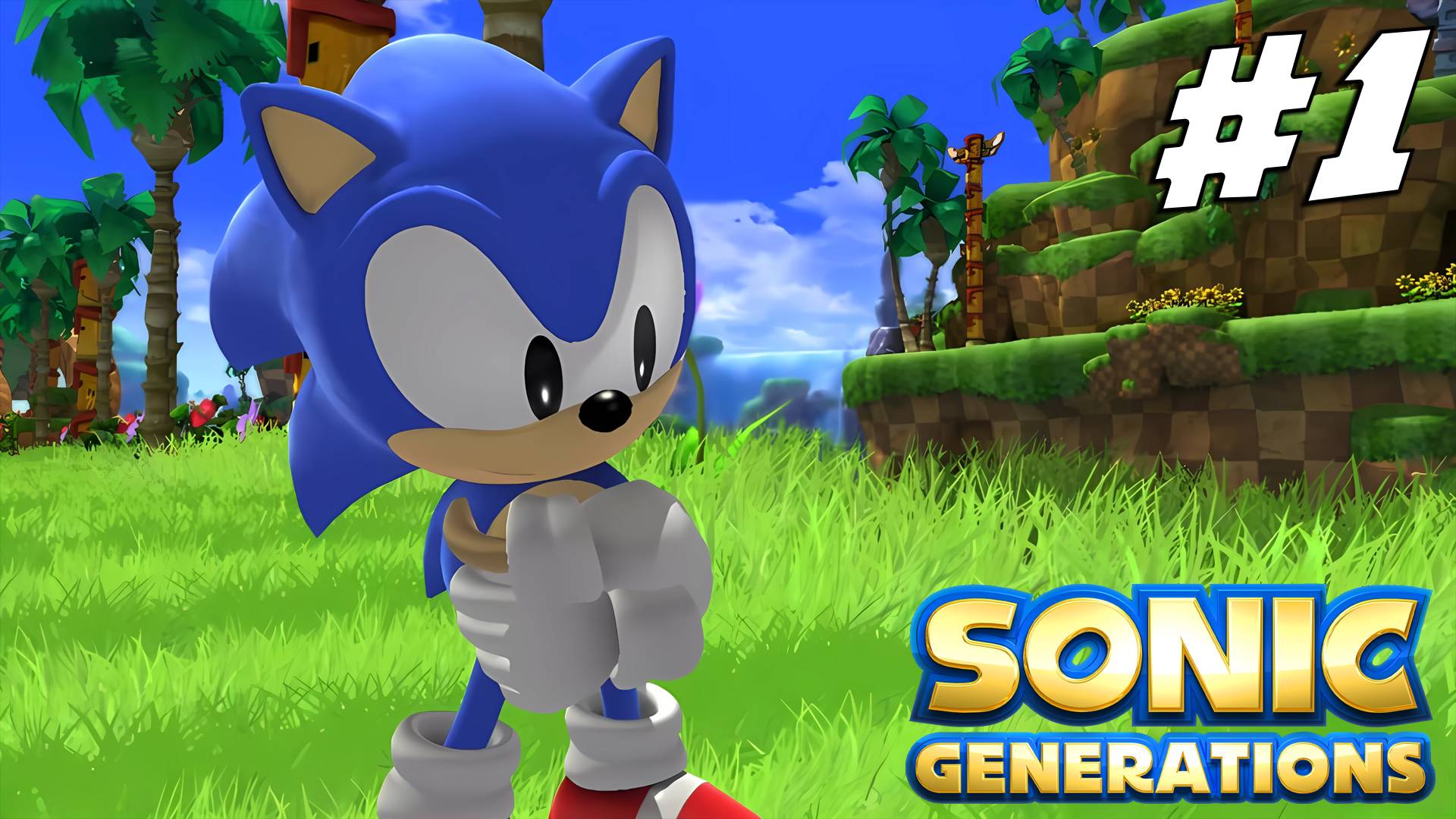 Прохождение Sonic Generations (2024) — Часть 1