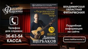 Данис ЩЕРБАКОВ «АКУСТИЧЕСКОЕ ГИТАРНОЕ ШОУ»