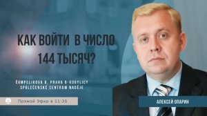 Как войти в число 144 тысяч? | Алексей Опарин