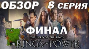 Властелин Колец Кольца Власти 8 я серия часть 2 обзора