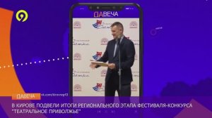 Давеча | 02.12.2024 |Итоги фестиваля Театральная Вятка