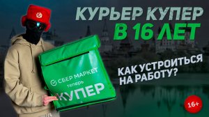Как устроиться в Купер в 16 лет | Пошаговая инструкция