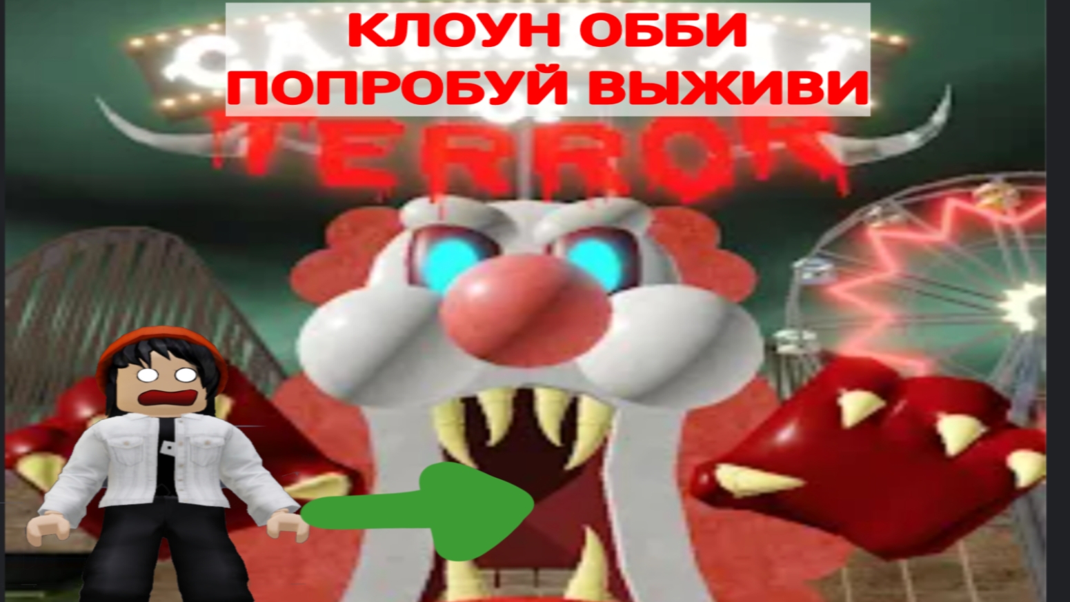 КАРНАВАЛ УЖАСА! ПОПРОБУЙ ВЫЖИВИ / ROBLOX ОББИ