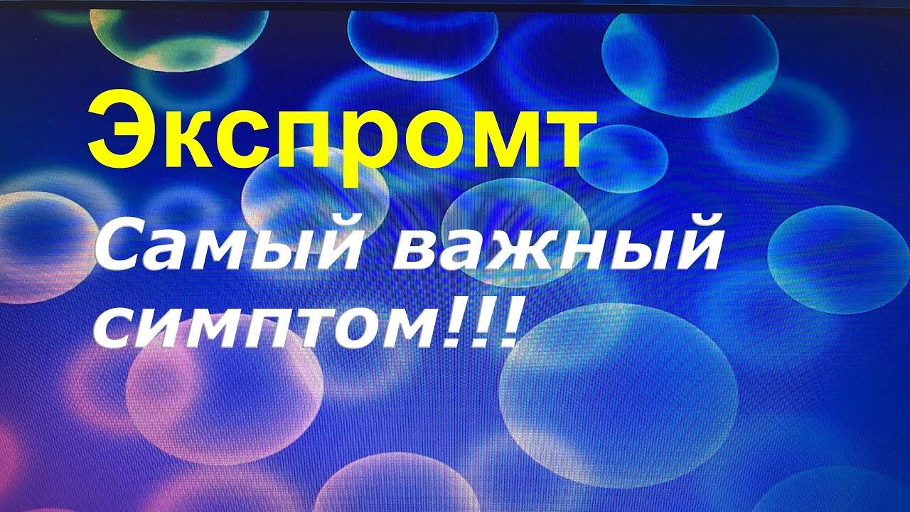 Самый важный симптом