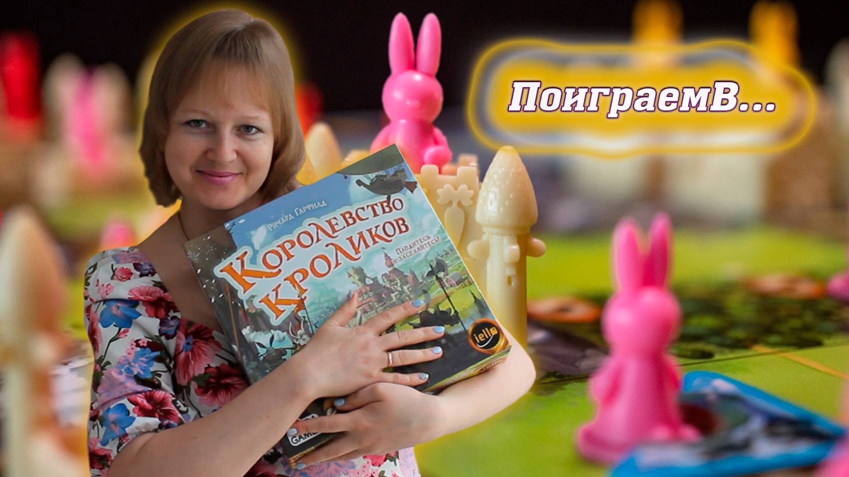 🐇🥕 Королевство кроликов / Партия на троих + мнение