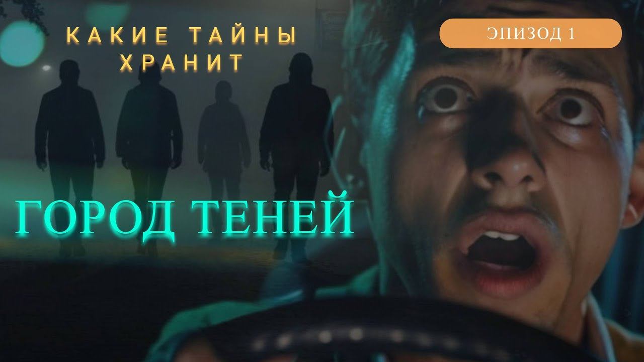 Город теней. Сериал. Эпизод 1. Короткие видео