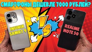 Сравнение INFINIX SMART 9 и Realme Note 50 - смартфоны дешевле 7000 рублей