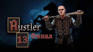 Rustler . Прохождение часть 13. Финал