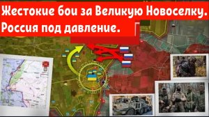 Жестокие бои за Великую Новоселку. Россия под давление.