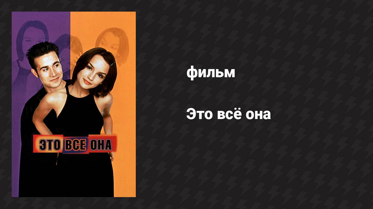 Это всё она (фильм, 1998)