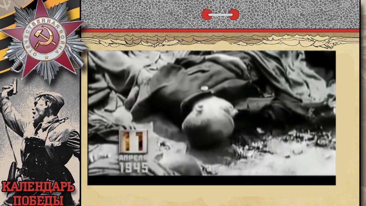 Календарь ПОБЕДЫ 11 апреля 1945г.