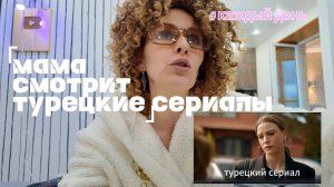 Мама и турецкие сериалы