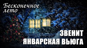 Бесконечное Лето Звенит Январская Вьюга # 2