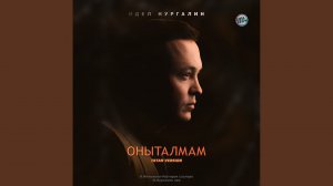 Оныталмам (Tatar Version)