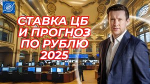 Андрей Ванин - Ставка ЦБ и прогноз по рублю 2025.