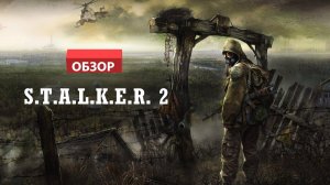 Обзор S.T.A.L.K.E.R. 2