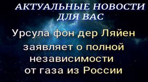 Урсула фон дер Ляйен заявляет о полной независимости от газа из России