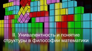 II. Унивалентность и понятие структуры в философии математики