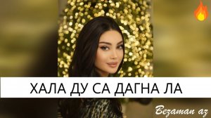 Новинка Хала Ду Са Дагна Ла😍