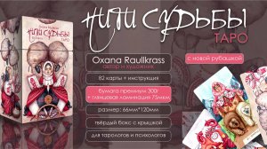 ТАРО НИТИ СУДЬБЫ ОТ ОКСАНЫ РАУЛЛКРАСС🔥ОБЗОР КЛАССНОЙ КОЛОДЫ ТАРО