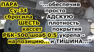 Пара Су 34 сбросила сразу ШЕСТЬ кассетных боеприпасов РБК 500 шоаб 0.5 на укреп ВСУ в Запорожье - АД