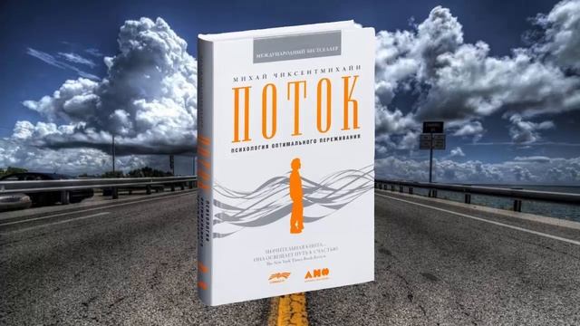 #001 цитата из книги Поток. Психология оптимального переживания. Психология. Михай Чиксентмихайи