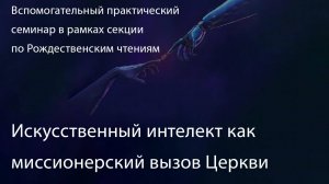 Искусственный интеллект как миссионерский вызов Церкви