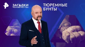 Тюремные бунты — Загадки человечества с Олегом Шишкиным (03.06.2024)