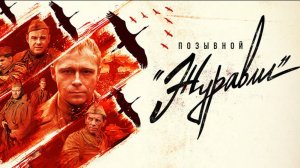 Позывной Журавли 1,2,3,4,5 серия (фильм 2024)