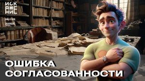 СИСТЕМАТИЧЕСКАЯ ОШИБКА СОГЛАСОВАННОСТИ / ИСКАЖЕНИЕ.МОНОЛОГ #7