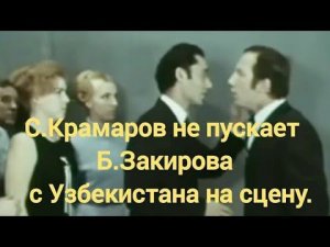 Как С.Крамаров  Батыр Закирова из Узбекистана на сцену не пускал.😂