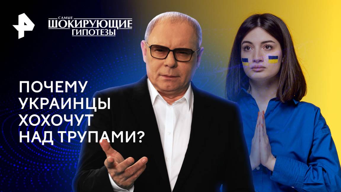 Почему украинцы хохочут над трупами?  Самые шокирующие гипотезы (02.12.2024)